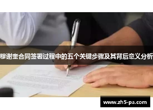 穆谢奎合同签署过程中的五个关键步骤及其背后意义分析