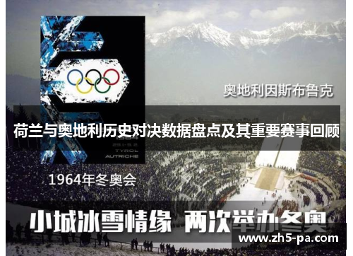 荷兰与奥地利历史对决数据盘点及其重要赛事回顾