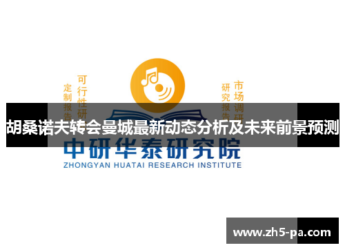 胡桑诺夫转会曼城最新动态分析及未来前景预测