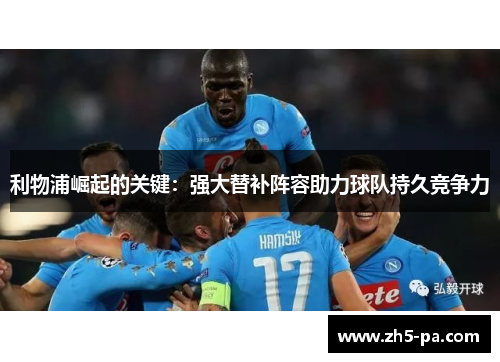 利物浦崛起的关键：强大替补阵容助力球队持久竞争力