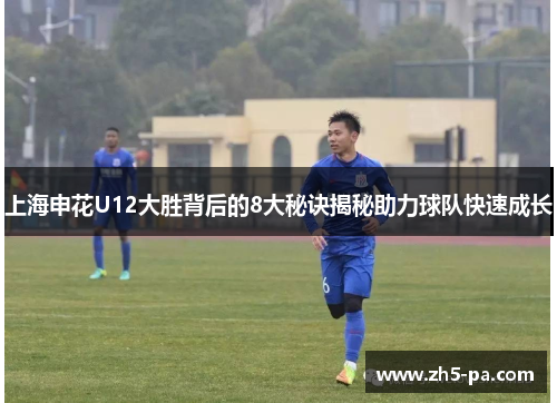 上海申花U12大胜背后的8大秘诀揭秘助力球队快速成长