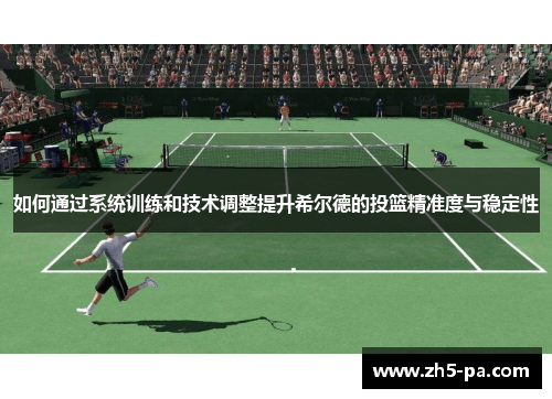 如何通过系统训练和技术调整提升希尔德的投篮精准度与稳定性