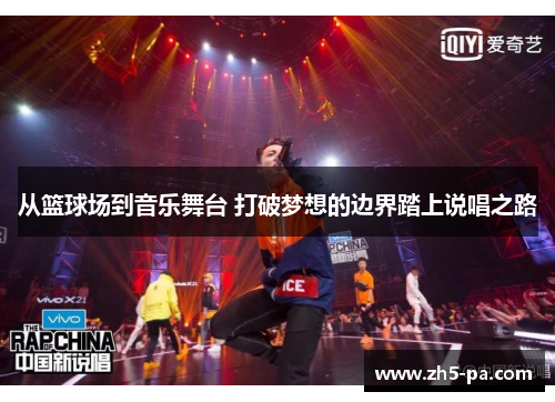 从篮球场到音乐舞台 打破梦想的边界踏上说唱之路