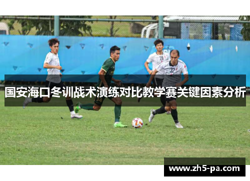 国安海口冬训战术演练对比教学赛关键因素分析