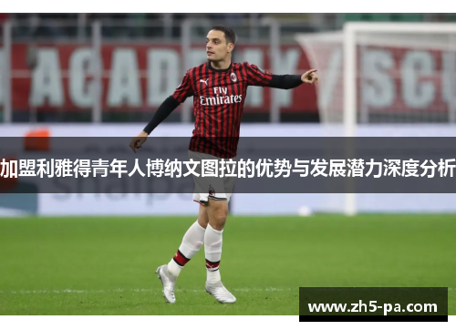 加盟利雅得青年人博纳文图拉的优势与发展潜力深度分析