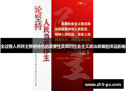 全过程人民民主鲜明特色的重要性及其对社会主义政治发展的深远影响