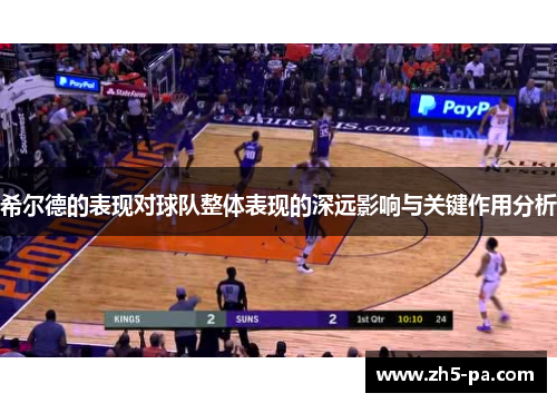 希尔德的表现对球队整体表现的深远影响与关键作用分析
