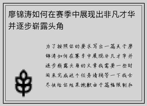 廖锦涛如何在赛季中展现出非凡才华并逐步崭露头角