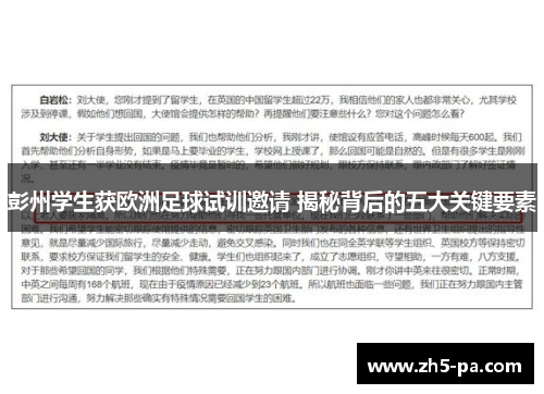 彭州学生获欧洲足球试训邀请 揭秘背后的五大关键要素