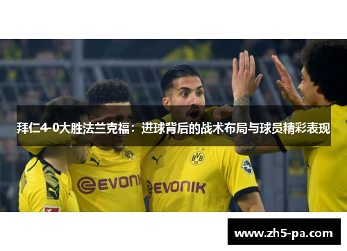 拜仁4-0大胜法兰克福：进球背后的战术布局与球员精彩表现