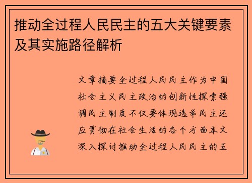 推动全过程人民民主的五大关键要素及其实施路径解析