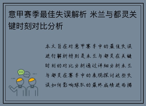 意甲赛季最佳失误解析 米兰与都灵关键时刻对比分析