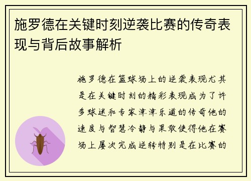 施罗德在关键时刻逆袭比赛的传奇表现与背后故事解析