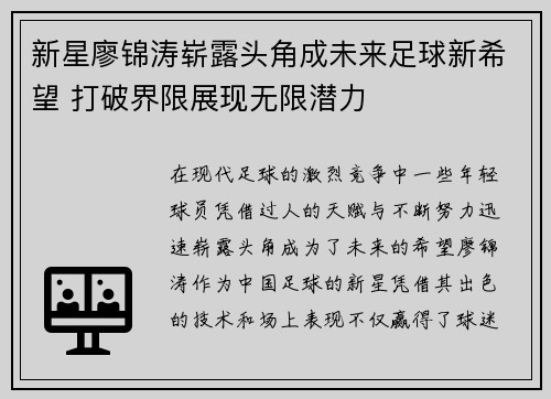 新星廖锦涛崭露头角成未来足球新希望 打破界限展现无限潜力