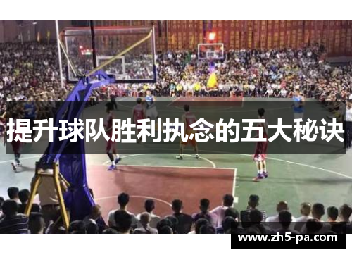 提升球队胜利执念的五大秘诀