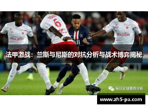 法甲激战：兰斯与尼斯的对抗分析与战术博弈揭秘