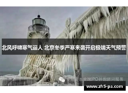 北风呼啸寒气逼人 北京冬季严寒来袭开启极端天气预警