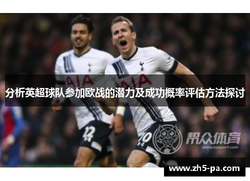 分析英超球队参加欧战的潜力及成功概率评估方法探讨