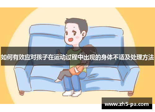 如何有效应对孩子在运动过程中出现的身体不适及处理方法