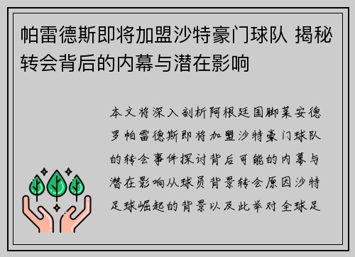 帕雷德斯即将加盟沙特豪门球队 揭秘转会背后的内幕与潜在影响