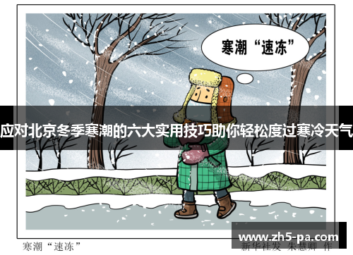 应对北京冬季寒潮的六大实用技巧助你轻松度过寒冷天气