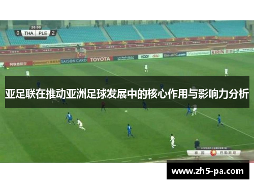 亚足联在推动亚洲足球发展中的核心作用与影响力分析
