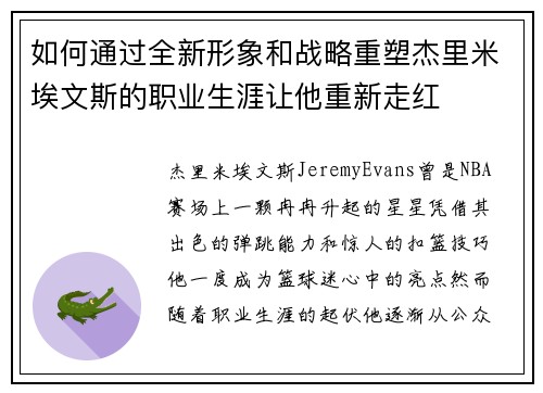 如何通过全新形象和战略重塑杰里米埃文斯的职业生涯让他重新走红