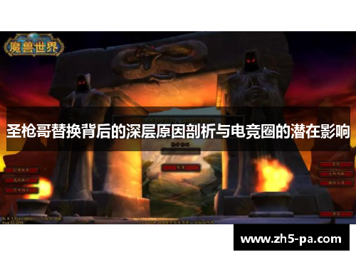 圣枪哥替换背后的深层原因剖析与电竞圈的潜在影响