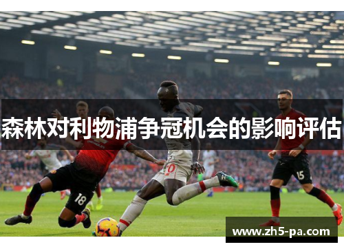 森林对利物浦争冠机会的影响评估