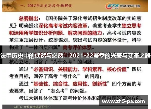 法甲历史中的偶然与必然：2021-22赛季的兴衰与变革之路