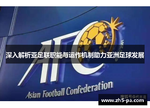深入解析亚足联职能与运作机制助力亚洲足球发展