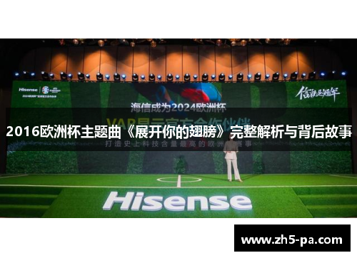 2016欧洲杯主题曲《展开你的翅膀》完整解析与背后故事
