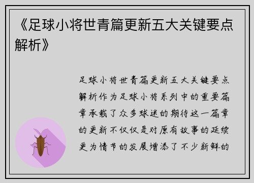 《足球小将世青篇更新五大关键要点解析》