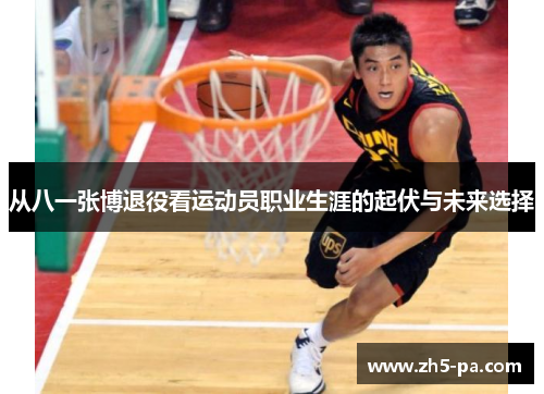 从八一张博退役看运动员职业生涯的起伏与未来选择