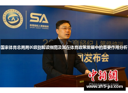 国家体育总局局长级别解读指南及其在体育政策发展中的重要作用分析
