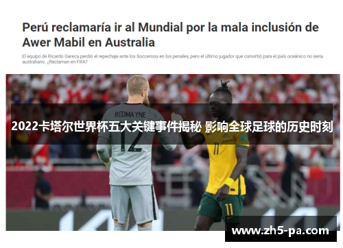 2022卡塔尔世界杯五大关键事件揭秘 影响全球足球的历史时刻