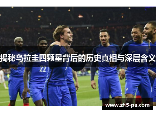 揭秘乌拉圭四颗星背后的历史真相与深层含义