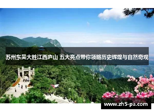 苏州东吴大胜江西庐山 五大亮点带你领略历史辉煌与自然奇观