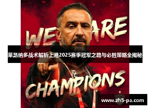 莱昂纳多战术解析上港2025赛季冠军之路与必胜策略全揭秘