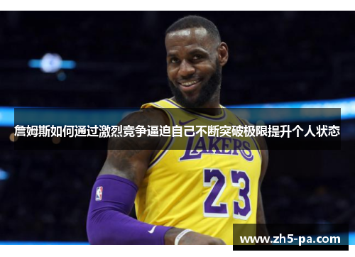 詹姆斯如何通过激烈竞争逼迫自己不断突破极限提升个人状态