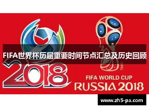 FIFA世界杯历届重要时间节点汇总及历史回顾