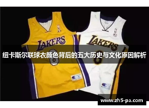 纽卡斯尔联球衣颜色背后的五大历史与文化原因解析