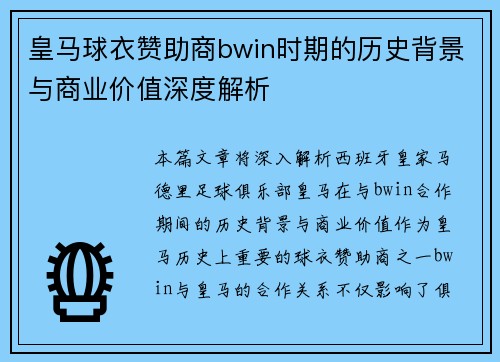 皇马球衣赞助商bwin时期的历史背景与商业价值深度解析