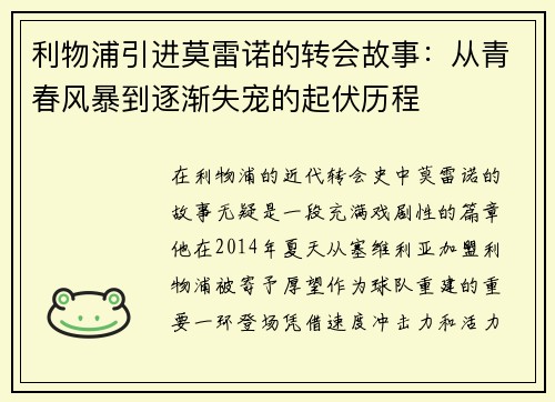 利物浦引进莫雷诺的转会故事：从青春风暴到逐渐失宠的起伏历程