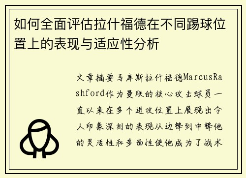 如何全面评估拉什福德在不同踢球位置上的表现与适应性分析