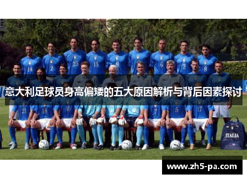 意大利足球员身高偏矮的五大原因解析与背后因素探讨
