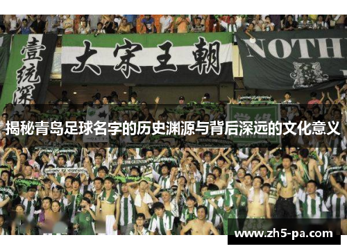 揭秘青岛足球名字的历史渊源与背后深远的文化意义