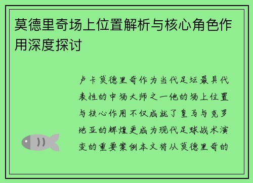 莫德里奇场上位置解析与核心角色作用深度探讨