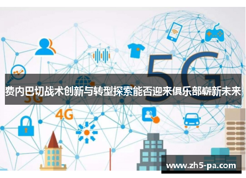 费内巴切战术创新与转型探索能否迎来俱乐部崭新未来