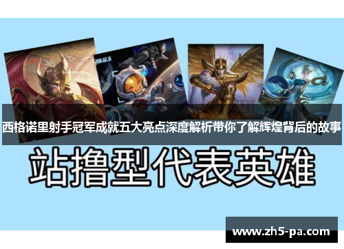 西格诺里射手冠军成就五大亮点深度解析带你了解辉煌背后的故事